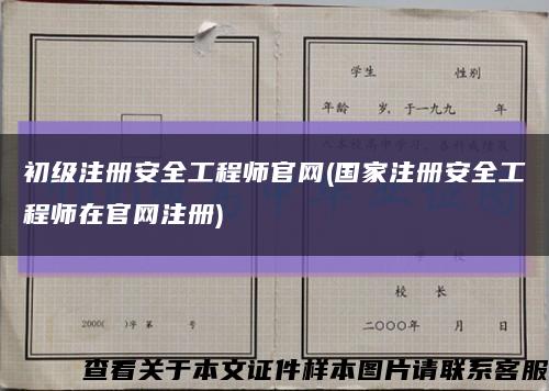 初級注冊安全工程師官網(國家注冊安全工程師在官網注冊)縮略圖