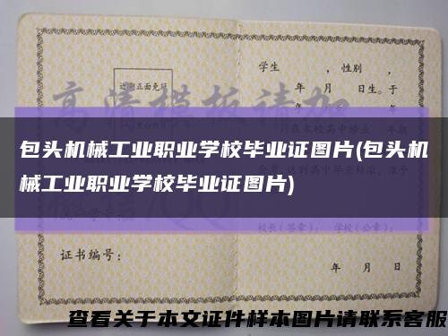 包頭機械工業職業學校畢業證圖片(包頭機械工業職業學校畢業證圖片)縮略圖
