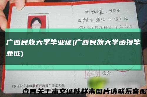 廣西民族大學畢業證(廣西民族大學函授畢業證)縮略圖