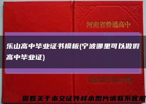 樂山高中畢業證書模板(寧波哪里可以做假高中畢業證)縮略圖