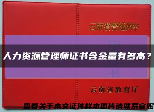 人力資源管理師證書含金量有多高？縮略圖