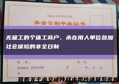 無雇工的個體工商戶、未在用人單位參加社會保險的非全日制縮略圖