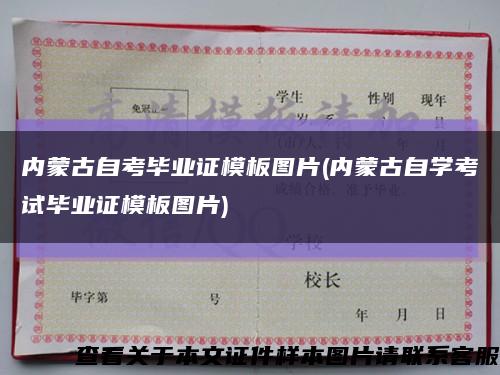 內蒙古自考畢業證模板圖片(內蒙古自學考試畢業證模板圖片)縮略圖