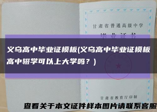 義烏高中畢業證模板(義烏高中畢業證模板高中輟學可以上大學嗎？)縮略圖
