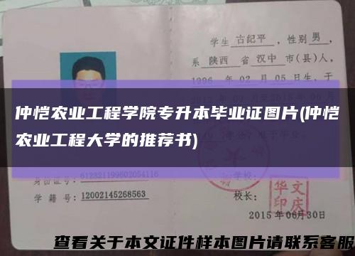 仲愷農業工程學院專升本畢業證圖片(仲愷農業工程大學的推薦書)縮略圖
