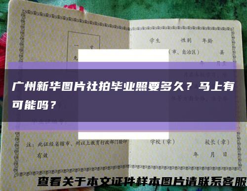 廣州新華圖片社拍畢業照要多久？馬上有可能嗎？縮略圖