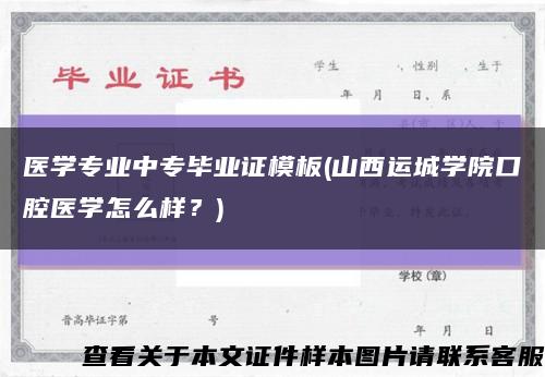醫學專業中專畢業證模板(山西運城學院口腔醫學怎么樣？)縮略圖
