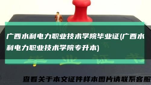 廣西水利電力職業技術學院畢業證(廣西水利電力職業技術學院專升本)縮略圖