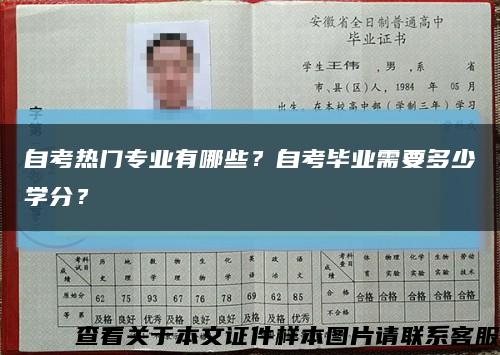 自考熱門專業有哪些？自考畢業需要多少學分？縮略圖