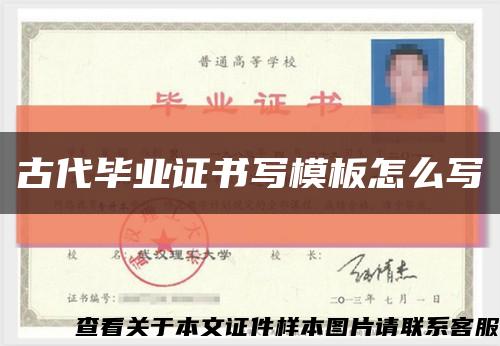古代畢業證書寫模板怎么寫縮略圖