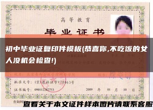 初中畢業證復印件模板(恭喜你,不吃飯的女人沒機會檢查!)縮略圖