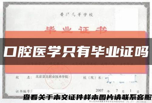 口腔醫學只有畢業證嗎縮略圖