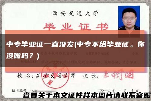 中專畢業證一直沒發(中專不給畢業證。你沒做嗎？)縮略圖
