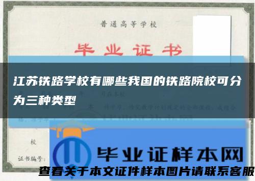 江蘇鐵路學校有哪些我國的鐵路院?？煞譃槿N類型縮略圖
