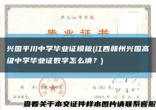 興國平川中學畢業證模板(江西贛州興國高級中學畢業證數字怎么填？)縮略圖