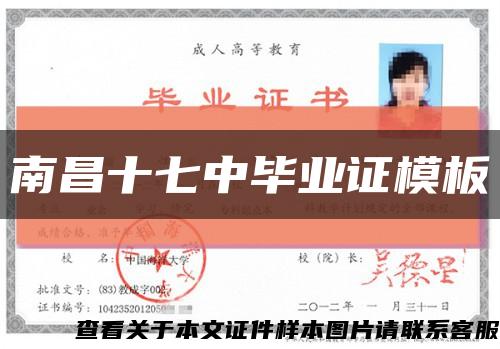南昌十七中畢業證模板縮略圖