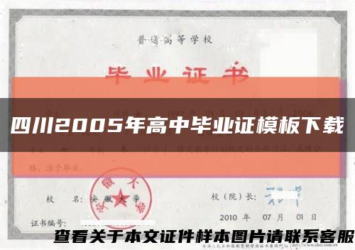 四川2005年高中畢業證模板下載縮略圖
