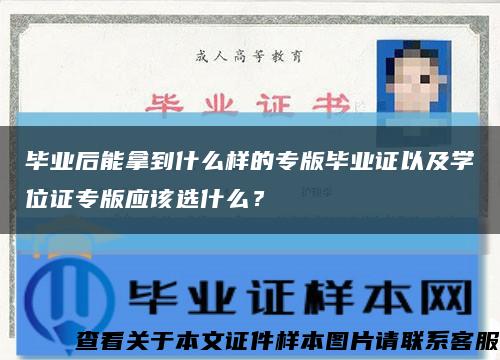 畢業后能拿到什么樣的專版畢業證以及學位證專版應該選什么？縮略圖