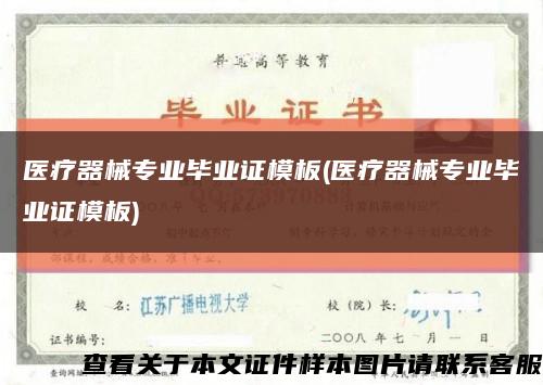 醫療器械專業畢業證模板(醫療器械專業畢業證模板)縮略圖