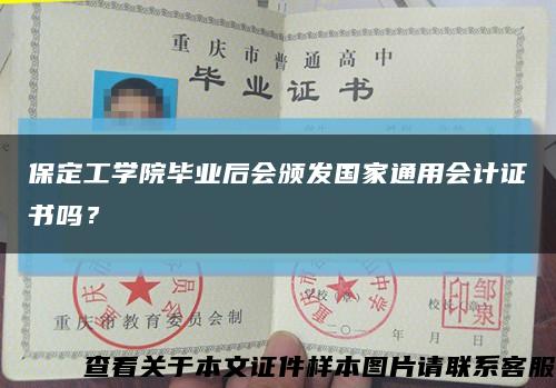 保定工學院畢業后會頒發國家通用會計證書嗎？縮略圖