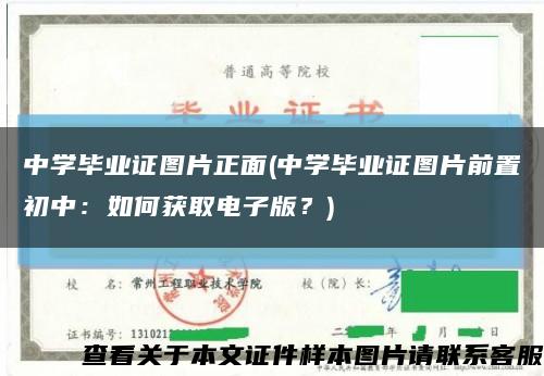 中學畢業證圖片正面(中學畢業證圖片前置初中：如何獲取電子版？)縮略圖