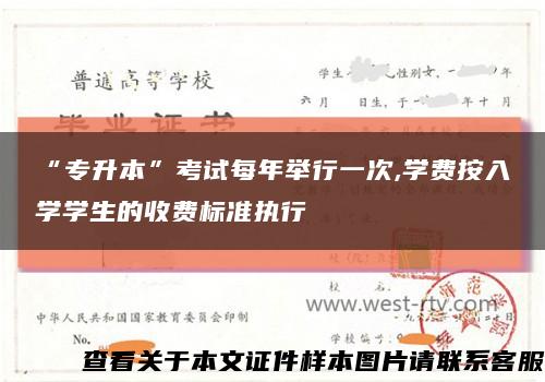 “專升本”考試每年舉行一次,學費按入學學生的收費標準執行縮略圖