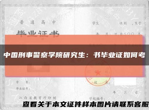 中國刑事警察學院研究生：書畢業證如何考縮略圖
