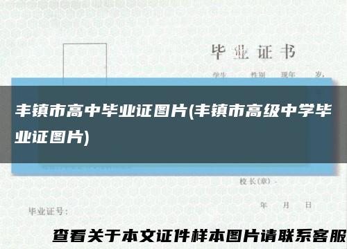 豐鎮市高中畢業證圖片(豐鎮市高級中學畢業證圖片)縮略圖