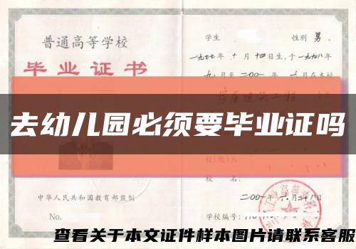 去幼兒園必須要畢業證嗎縮略圖