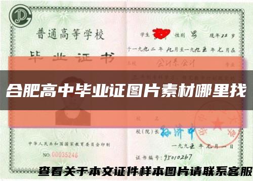 合肥高中畢業證圖片素材哪里找縮略圖