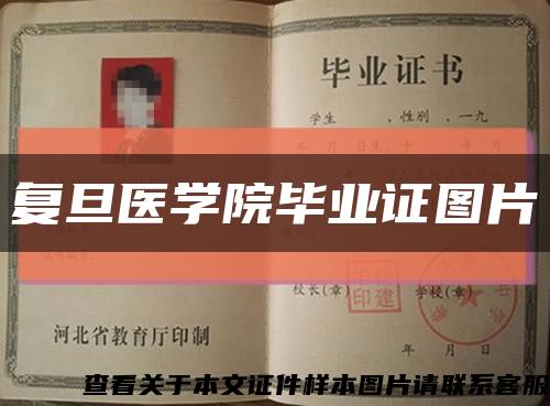 復旦醫學院畢業證圖片縮略圖