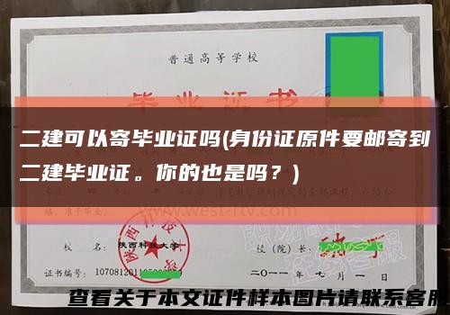二建可以寄畢業證嗎(身份證原件要郵寄到二建畢業證。你的也是嗎？)縮略圖