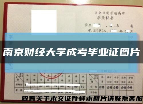 南京財經大學成考畢業證圖片縮略圖