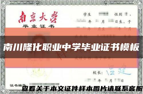 南川隆化職業中學畢業證書模板縮略圖