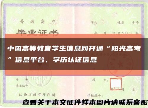 中國高等教育學生信息網開通“陽光高考”信息平臺、學歷認證信息縮略圖
