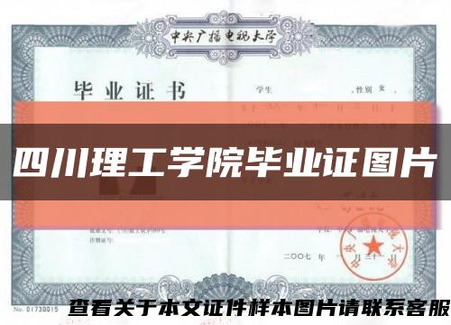 四川理工學院畢業證圖片縮略圖