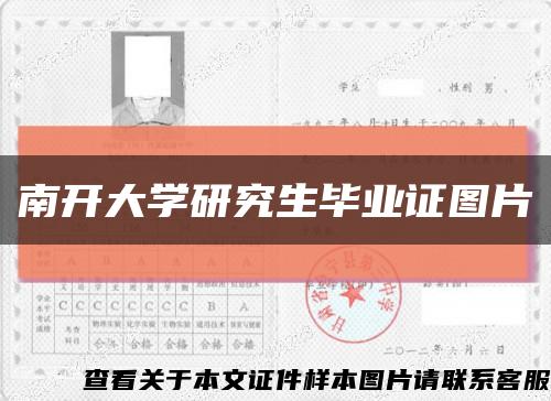 南開大學研究生畢業證圖片縮略圖