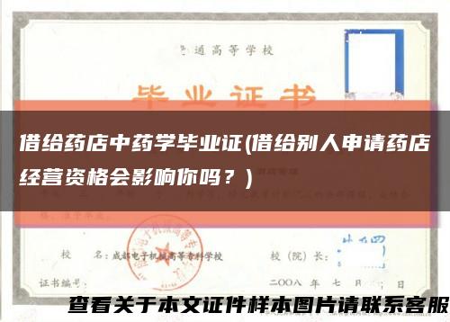 借給藥店中藥學畢業證(借給別人申請藥店經營資格會影響你嗎？)縮略圖