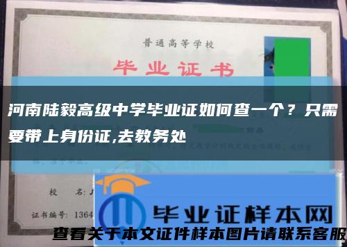 河南陸毅高級中學畢業證如何查一個？只需要帶上身份證,去教務處縮略圖