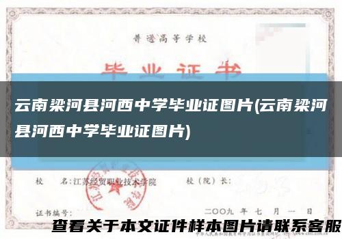 云南梁河縣河西中學畢業證圖片(云南梁河縣河西中學畢業證圖片)縮略圖