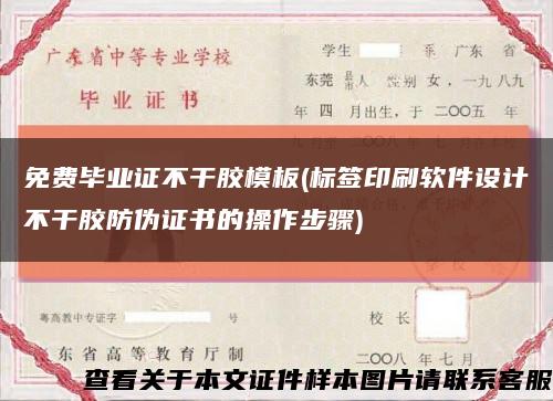 免費畢業證不干膠模板(標簽印刷軟件設計不干膠防偽證書的操作步驟)縮略圖