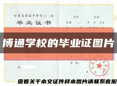 博通學校的畢業證圖片縮略圖