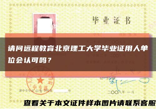 請問遠程教育北京理工大學畢業證用人單位會認可嗎？縮略圖