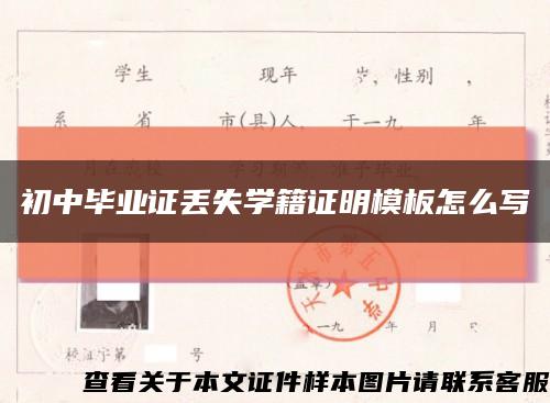 初中畢業證丟失學籍證明模板怎么寫縮略圖