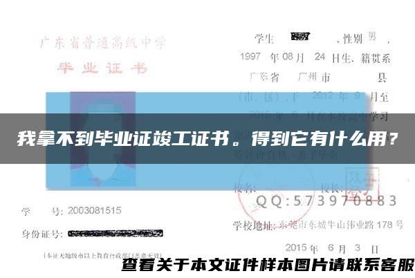 我拿不到畢業證竣工證書。得到它有什么用？縮略圖