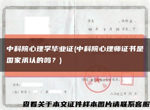 中科院心理學畢業證(中科院心理師證書是國家承認的嗎？)縮略圖