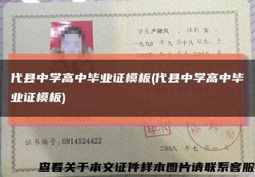 代縣中學高中畢業證模板(代縣中學高中畢業證模板)縮略圖