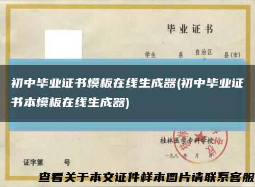 初中畢業證書模板在線生成器(初中畢業證書本模板在線生成器)縮略圖