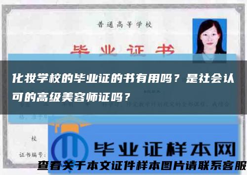 化妝學校的畢業證的書有用嗎？是社會認可的高級美容師證嗎？縮略圖