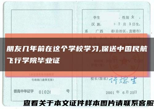 朋友幾年前在這個學校學習,保送中國民航飛行學院畢業證縮略圖